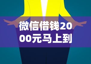 微信借錢2000元馬上到賬？實測3分鐘放款技巧大公開