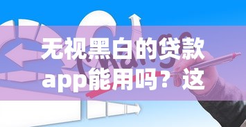 無視黑白的貸款app能用嗎？這3個坑你可能想不到
