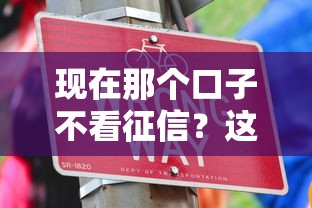 現在那個口子不看征信？這幾個平臺或許能幫你