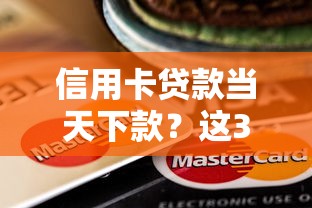 信用卡貸款當天下款？這3個細節可能影響審批速度