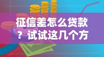 征信差怎么貸款？試試這幾個方法，普通人也能快速下款