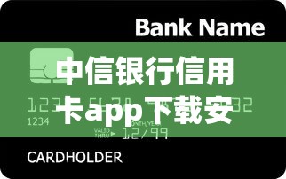 中信銀行信用卡app下載安裝三步搞定貸款服務