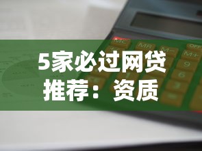 5家必過網貸推薦：資質一般也能輕松下款