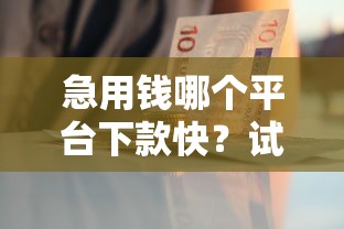 急用錢哪個平臺下款快？試試這幾個靠譜口子！