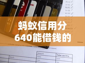螞蟻信用分640能借錢的平臺有哪些？實測5個正規渠道
