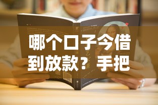哪個口子今借到放款？手把手教你快速到賬的3個技巧