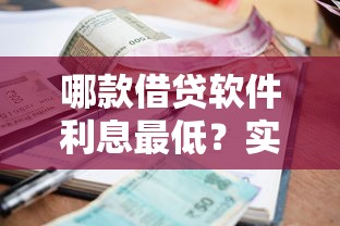 哪款借貸軟件利息最低？實測對比5大平臺真實費率