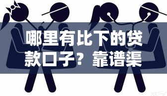 哪里有比下的貸款口子？靠譜渠道實測分享