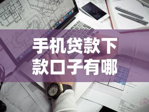 手機貸款下款口子有哪些？盤點5個靠譜渠道