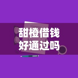 甜橙借錢好通過嗎？實測審核流程+避坑技巧分享