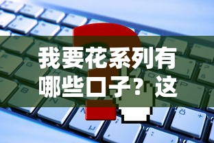 我要花系列有哪些口子？這幾個靠譜平臺申請攻略快收好
