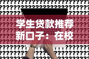 學生貸款推薦新口子：在校生也能申請的靈活方案