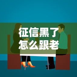 征信黑了怎么跟老婆坦白？這4個溝通技巧能化解家庭危機