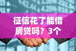征信花了能借房貸嗎？3個補救技巧+銀行審核重點解析！