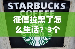 征信拉黑了怎么生活？3個貸款渠道真實可用