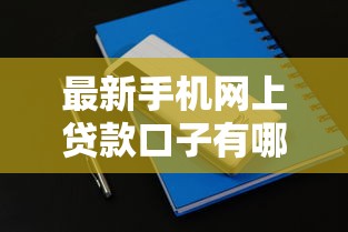 最新手機網上貸款口子有哪些？實測5個快速到賬平臺攻略分享！