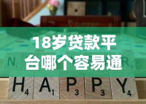 18歲貸款平臺哪個容易通過？實測這5家通過率高