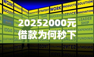 20252000元借款為何秒下款 原來有這些隱藏規則