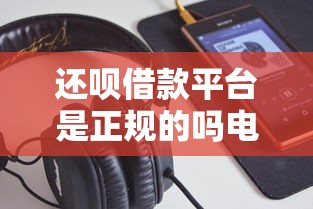 還唄借款平臺是正規的嗎電話號碼？3個避坑細節必看