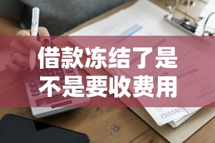 借款凍結了是不是要收費用？這3個真相必須搞懂