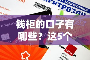 錢柜的口子有哪些？這5個正規渠道審核快、額度高