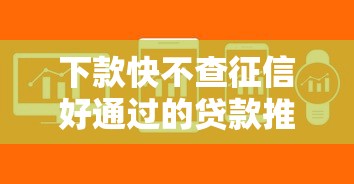 下款快不查征信好通過的貸款推薦：三招教你避開審核難題