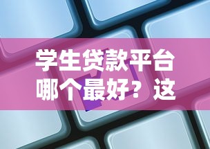 學生貸款平臺哪個最好？這3家親測靠譜！