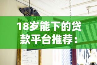 18歲能下的貸款平臺(tái)推薦：低門(mén)檻秒過(guò)審攻略