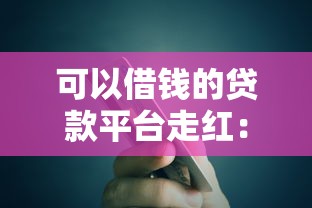 可以借錢(qián)的貸款平臺(tái)走紅：這5個(gè)正規(guī)渠道最近火了