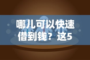 哪兒可以快速借到錢(qián)？這5個(gè)正規(guī)渠道親測(cè)靠譜