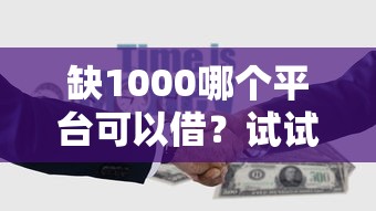 缺1000哪個平臺可以借？試試這5個靠譜渠道