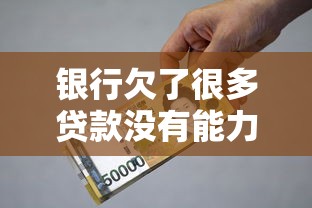銀行欠了很多貸款沒有能力還怎么辦｜3個協商技巧+2個補救方案