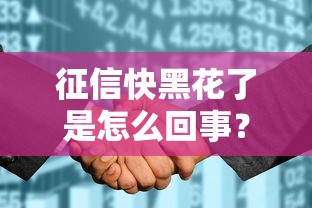 征信快黑花了是怎么回事？3個補救技巧+貸款平臺實測