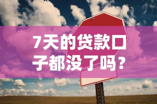 7天的貸款口子都沒了嗎？這些平臺還能幫你應急！