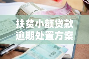 扶貧小額貸款逾期處置方案最新政策解讀