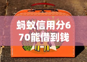 螞蟻信用分670能借到錢嗎？這幾個(gè)旅游貸款平臺(tái)值得一試！