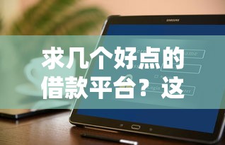 求幾個(gè)好點(diǎn)的借款平臺(tái)？這5個(gè)正規(guī)渠道親測(cè)不踩雷！