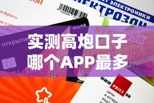 實(shí)測(cè)高炮口子哪個(gè)APP最多？這5個(gè)平臺(tái)審核快、額度高