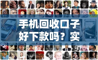 手機(jī)回收口子好下款嗎？實(shí)測(cè)3大平臺(tái)審核流程真相