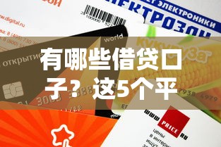 有哪些借貸口子？這5個平臺審核快、額度高