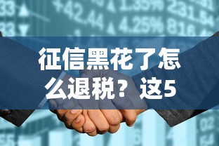 征信黑花了怎么退稅？這5個補救方法一定要試試