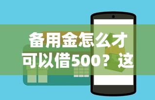 備用金怎么才可以借500？這3個技巧必須掌握！
