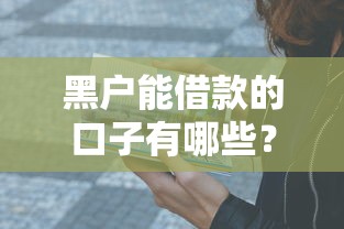 黑戶能借款的口子有哪些？這5個渠道實測有效