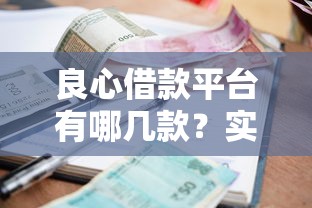 良心借款平臺有哪幾款？實測這5家靠譜平臺利率低、審核快