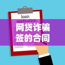 網貸詐騙簽的合同到底有沒有法律效力？律師支招避坑指南