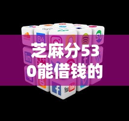 芝麻分530能借錢的平臺有哪些？這幾個渠道類型多門檻低