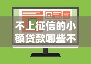 不上征信的小額貸款哪些不用還