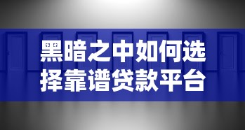 黑暗之中如何選擇靠譜貸款平臺？這3招助你避開陷阱