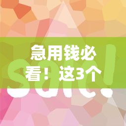 急用錢必看！這3個平臺審核快、門檻低、秒下款