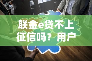 聯金e貸不上征信嗎？用戶最關心的5個問題解答